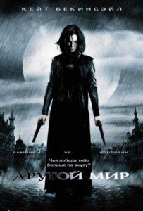 Другой Мир Все Части по Порядку Смотреть Онлайн на ЛордФильм