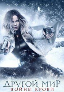 Другой мир: Войны крови Смотреть Онлайн на Лордфильм